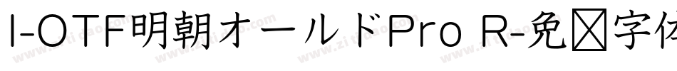 I-OTF明朝オールドPro R字体转换